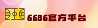 6686官方版(中国)官网