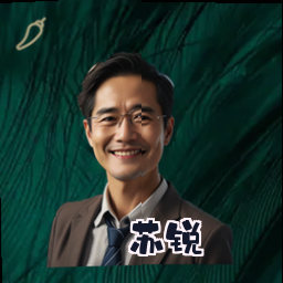 苏锐