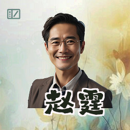 赵霆
